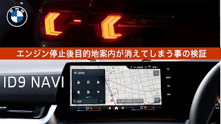 【 2024 BMW 】ID9でエンジン停止後目的地案内が消えてしまう事の検証