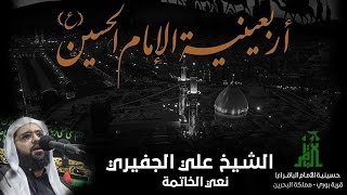 ذكرى أربعين الامام الحسين  || الشيخ علي الجفيري | نعي الخاتمة