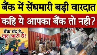 Lucknow Bank Robbery सेंधमारी कर बैंक में डाला डाका Sarojini Nagar Police ने चाखया मज़्ज़ा भेजा जेल ?