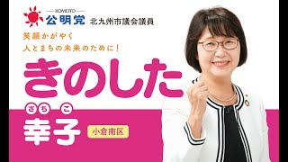 【小倉南区】きのした幸子