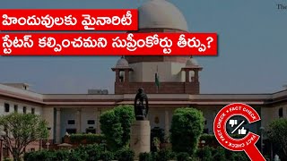 6 రాష్ట్రాలు, 2 కేంద్ర పాలిత ప్రాంతాల్లో హిందువులకు మైనారిటీ స్టేటసా? || Factly