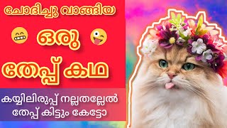 ചോദിച്ചു വാങ്ങിയ തേപ്പ് 😆 | Malayalam comedy fun dub #comedyvideo #funnyvideo