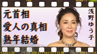 浅野ゆう子の“熟年結婚”に至った理由…性格の悪さを裏付ける過去に言葉を失う…「下関くじら屋」でも有名な女優の元首相の愛人の真相に驚きを隠せない…