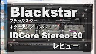 Blackstar ブラックスター ギターアンプ コンボ IDCore Stereo 20 レビュー