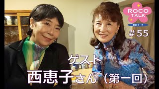 ROCO TALK#55　ゲスト：西恵子さん（第一話）　～A（エース）の話①美川隊員登場～