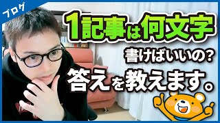 【1記事の文字数】SEOで勝つためにブログで必要な文字数と競合調査方法