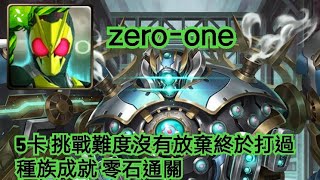 神魔之塔【百年守衛 地獄級】假面騎士zero-one 5卡 挑戰難度沒有放棄終於打過 種族成就 零石通關