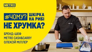 Чому шкірка на рибі не хрумка?