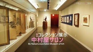 No.41 コレクション展示 中村屋サロン（前期）