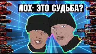 ЛОХ- Это судьба? Кто такие и что теперь делать?