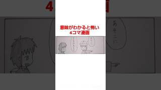 [自作]意味がわかると怖い4コマ漫画18