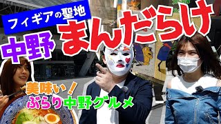 【おとまま 番外編】フィギアの聖地！「中野 まんだらけ」で買ってきたぞ！オマケに美味い！ぶらり中野グルメも紹介しちゃう！