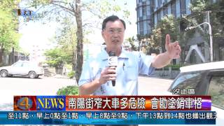 1020805觀天下新聞05 汐止區南陽街窄大車多危險 會勘塗銷車格