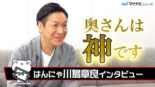 はんにゃ川島、がん経験し溢れ出た妻への「感謝」、解散危機だった相方・金田との絆も再確認 コンビ結成20周年へ向け加速