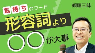 気持ちのワードは形容詞より◯◯が大事／傾聴三昧