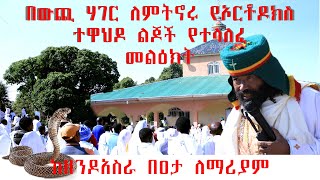 ዘንዶ አስራ በዓታለማርያም ክፍል 33 በውጪ ሃገር ለምትኖሩ የኦርቶዶክስ ተዋህዶ ልጆች የተላለፈ መልዕክት  በመምህር መላከ ስላመ አበባው ማለደ