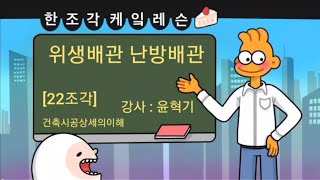 [한조각케잌레슨] [건축시공상세의 이해][22조각]ㅡ 위생배관 난방배관