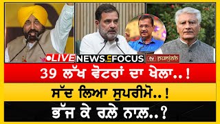 ਹੋਵੇਗਾ ਆਰ-ਪਾਰ! 39 ਲੱਖ ਵੋਟਰਾਂ ਦਾ ਖੇਲਾ..!  NEWS IN FOCUS