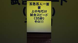 33011　五色百人一首　黄　上の句5文字だけ　試合スピード（35秒）その１１