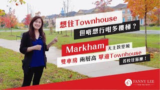 Fanny專業推介｜萬錦Markham｜Fanny最愛｜天主教堂城｜名校任你揀｜2層單邊Freehold Townhouse｜2350尺4房4廁｜雙車房｜光猛實用｜啱曬唔想行咁多樓梯嘅你｜近404公路