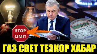 ТЕЗКОР ХАБАР ГАЗ СВЕТ НАРХЛАРИ УЗГАРАДИ ЭНДИ ЛИМИТ...