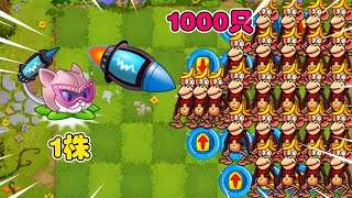 PvZ 2：你见过这么厉害的远攻植物吗？1000只猴子，瞬间拿下！【豆姐说游戏】