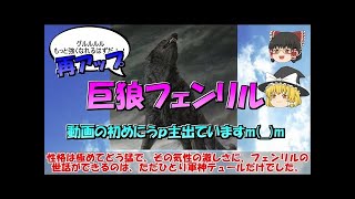 【再アップ】【ゆっくり解説】【北欧神話】最強の魔獣の一角・巨狼フェンリル（神話・伝説の生物）