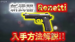 【CoD:Mobile】新武器Renettiを無課金入手する方法を解説！