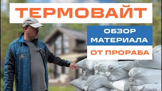 КАК БЫСТРО УТЕПЛИТЬ ДОМ | ВСЕ ЧТО ВЫ ХОТЕЛИ ЗНАТЬ ПРО УТЕПЛИТЕЛЬ ТЕРМОВАЙТ | ОБЗОР ОТ ПРОРАБА