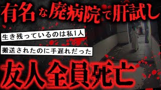 【2ch怖いスレ】幽霊が出ると有名な廃病院で肝試ししたら、友人３人がヤバいことになった【ゆっくり解説】