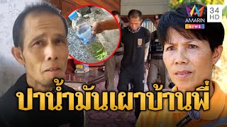 น้องชายทาสยา ฉุนพี่สาวด่า! ปาขวดน้ำมันใส่บ้านหวังเผา  | ข่าวเที่ยงอมรินทร์ | 4 ก.พ. 68