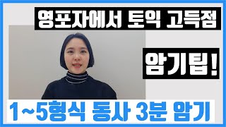 [mindytv]✍영어 5형식 3분 암기팁| 토익 200점에서 900점까지 단 4개월❗. 1형식부터 5형식까지의 암기팁💚|3분 암기 컷📖 .