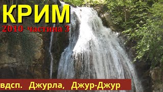 Крым весна 2010, Джурла и Джур-Джур (часть 3)