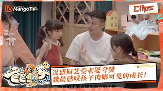 《爸爸当家2》EP6 加长版精华  | 况盛厨艺受老婆夸赞，魏晨感叹孩子肉眼可见的成长！ | Daddy at Home S2 | Mango TV