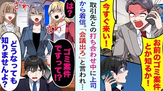 【漫画】上司「ゴミ案件の打ち合わせはいいからミーティングに来い！」取引先との打ち合わせ中に上司から着信。美人社長「ゴミですって？」取引先の美人社長に事情を説明すると...【恋愛マンガ動画】