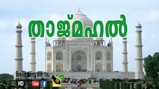 Secrets of the Taj Mahal  താജ് മഹല്‍