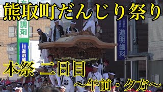 2018年10月7日 熊取だんじり祭り 祭礼二日目