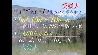 愛媛　香川　大分 整式の剰余　整数　漸化式　高校数学 Mathematics Japanese university entrance exam