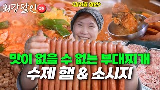 맛이 없을 수 없는 수제 햄과 소시지로 만든 부대지개 ! _최강달인on