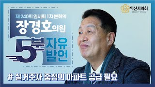 제240회임시회2차본회의(220121)5분자유발언-장경호의원