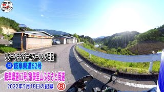 【リターンライダーのツーリング日記】2022年5月18日の記録⑧／岐阜県道62号 飛美里山ふるさと街道　HONDA NC700X／Insta360 車載映像