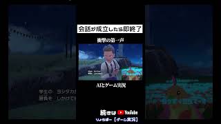 AIが衝撃の一言 #shorts 【ポケモンSV】