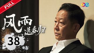 余仲君敛财准备出逃《风雨送春归 Anti-Corruption Storm》EP38 | 主演：#王志文 #于震 #俞飞鸿 【China Zone 剧乐部】