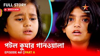 Full Episode | পটলকুমার গানওয়ালা | Episode 461 | Part A