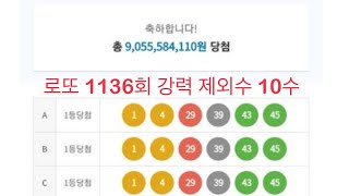 로또 1136회 강력 제외수 10수