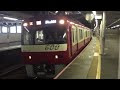 京急600形602編成北久里浜発車