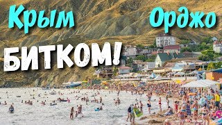 Крым. Дешевый курорт Крыма. Цены на пляже. Орджоникидзе 2019. Семейный Отдых на море в Крыму. Влог