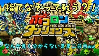 指でなぞって戦う？！ポコダン日記二日目