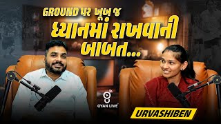 GROUND પર ખૂબ જ ધ્યાનમાં રાખવાની जाजत... | Urvashiben | 25-01-2025 7pm #gyanlive #gyanlivegpsc