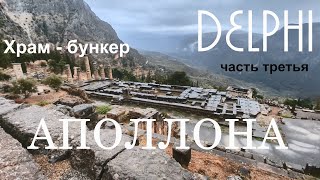 Delphi. Храм-бункер Аполлона(часть третья).